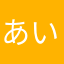 あいうえおかき、くけ、こ