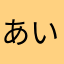あいうえおかきくけこさし。。。。すせそ