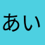 あいうえおかきくけこさしすせそなたは