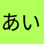 あいうえおかきくけこしせすせそ