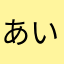 あいうえおかきくけこラリー