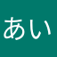 あいうえおかきけるやまか