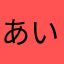 あいうえおかきこ