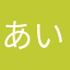 あいうえおかきさしす