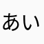 あいうえおかきんーわ
