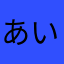 あいうえおかなまは