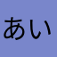 あいうえおこちゃぁぁぁん