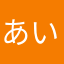 あいうえおさは