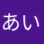 あいうえおとこ