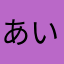 あいうえおなぬー