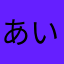 あいうえおろろん