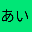 あいうえおんがくさんしんごう