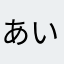 あいうえおーてゃん