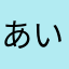 あいうえお動画