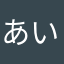 あいうえお柿くけこ