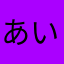あいうえお順　今