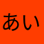 あいうえおｶｷｸｹｺ