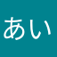 あいうえお🇯🇵🇯🇵