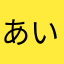 あいうえお🫥