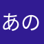 あいうえお のあ