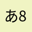 あいうえお+89