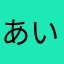 あいうえお700-