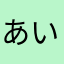 あいうえお774