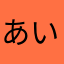 あいうえおABCDEFG12345678910