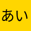 あいうえおagt