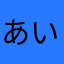 あいうえおc
