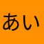 あいうえおss