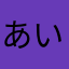 あいうえかさかなま、のやなまや