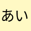 あいうえこせ