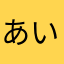 あいうえつこ