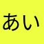 あいうえどらえもん（？）