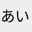 あいうえにたま。はかあまを