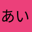あいうえばぱかまさまさまざさ