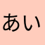 あいうえんぴつ。