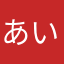 あいうえガチャ