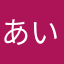 あいうえ剣テニ