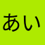 あいうおこ
