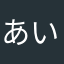 あいうおよやら