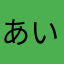 あいうかあちな10516