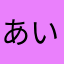 あいうかわかさなたやは