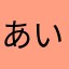 あいうくる