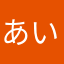 あいうぐねふ