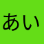 あいうけそる