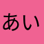 あいうけな「ま