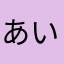 あいうさたはまはま