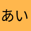 あいうちゃゆ